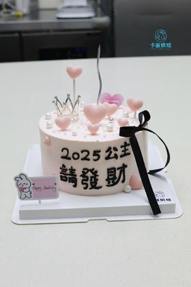 公主請發財蛋糕（皇冠款）