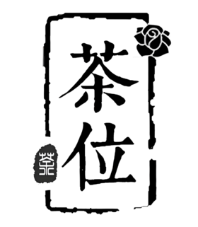 （茶饮）茶位费