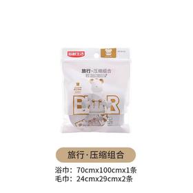新鲜生活旅行压缩组合