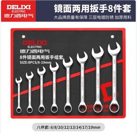 【JL】开口扳手家用汽车修理维修省力两用扳手8件套德力西