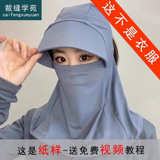 裁缝学苑AS527冰丝防晒面罩纸样口罩女遮阳面纱户外脸罩打版 商品图0