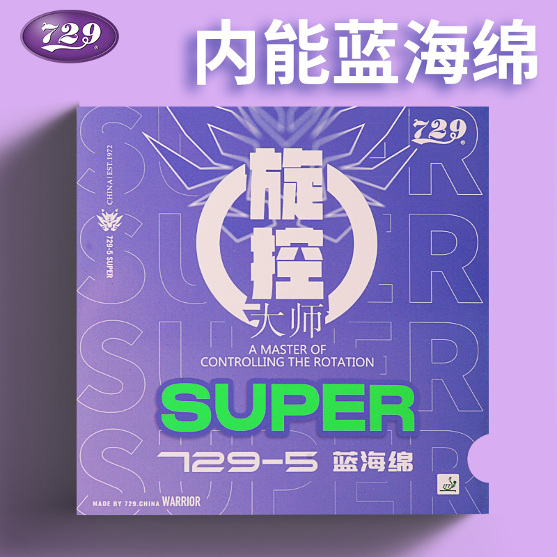 友谊729升级版蓝海绵旋控型729-5super乒乓球拍胶皮反胶快攻胶皮