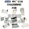 Delonghi/德龙半自动咖啡机水箱 水盒 水槽 零配件 商品缩略图0