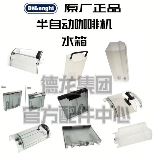 Delonghi/德龙半自动咖啡机水箱 水盒 水槽 零配件 商品图0