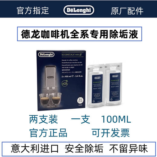 德龙全自动咖啡机除垢液100ml*2 商品图1