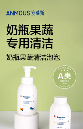 安慕斯果蔬清洗泡沫