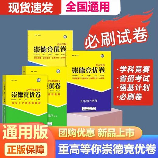 2025新版初中崇德竞优卷数学物理化学拔尖竞赛省招考试自主招生必刷 商品图0
