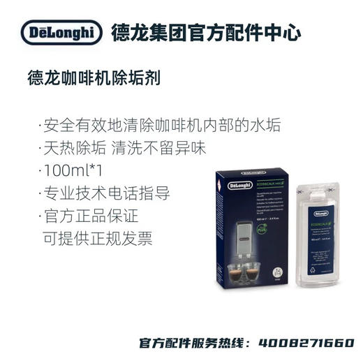 德龙咖啡机除垢液除垢剂100毫升清洗1次一只装 商品图1