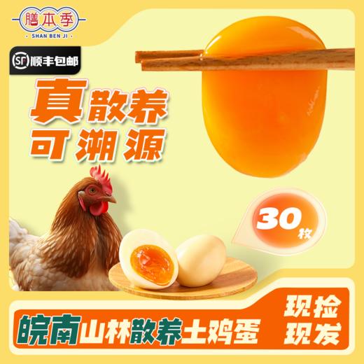 阿林甄选山林散养新鲜土鸡蛋30枚 商品图0