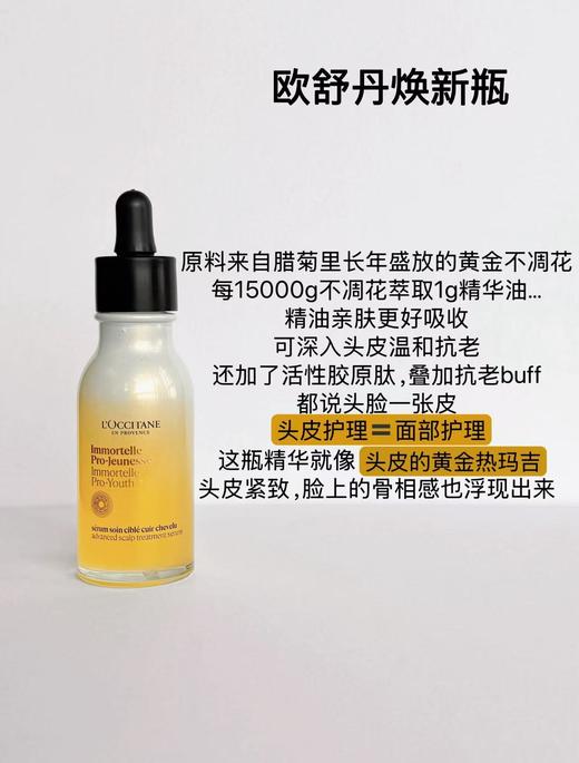 1F【欧舒丹】御龄头皮修护精华 商品图1