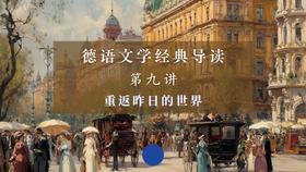 第九讲：重返昨日的世界（下）