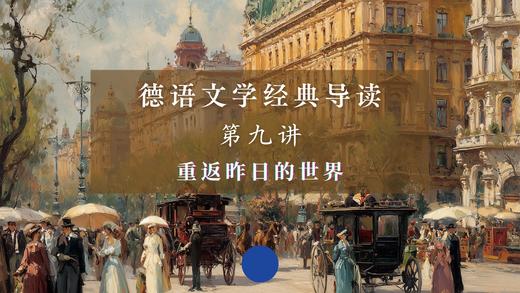 第九讲：重返昨日的世界（上）音频 商品图0