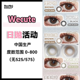 Wecute·日抛合集  80一盒 150两盒 280四盒 360六盒  全色板款双抛型(日抛&半年抛)！经典热卖款韩女挚爱推荐！国产0-800度<一盒10片>