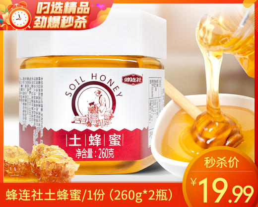 蜂连社土蜂蜜/1份（260g*2瓶）生产日期：25年6月补单专用 商品图0