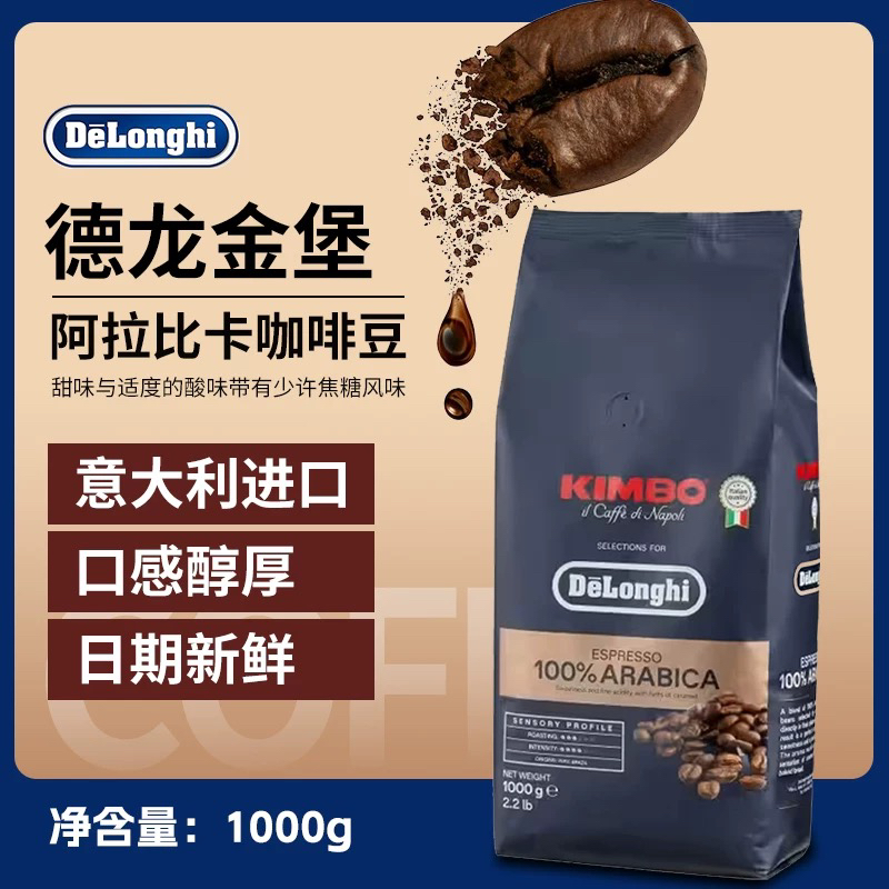 Delonghi/德龙 金堡KIMBO 精品进口咖啡豆中深度意式现磨1000g   精品咖啡豆  保质期27.3.