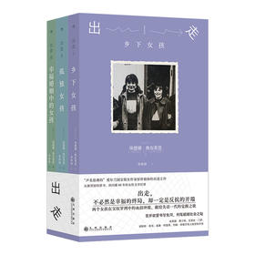 出走 女性青春成长三部曲 情感控制家庭束缚女性主义文学后浪正版