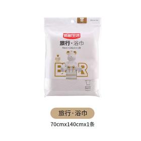 新鲜生活旅行浴巾