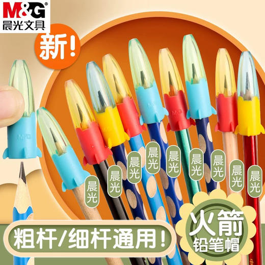 晨光ABT984F4小火箭笔套 商品图0