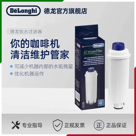Delonghi/德龙 原装全自动咖啡机配件 水软化器 软水过滤器