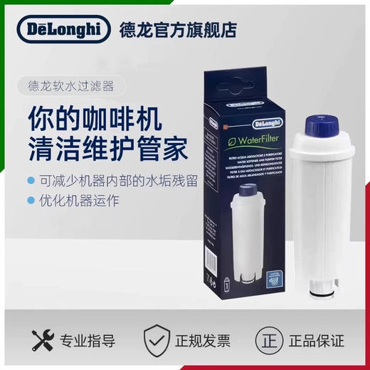 Delonghi/德龙 原装全自动咖啡机配件 水软化器 软水过滤器 商品图0