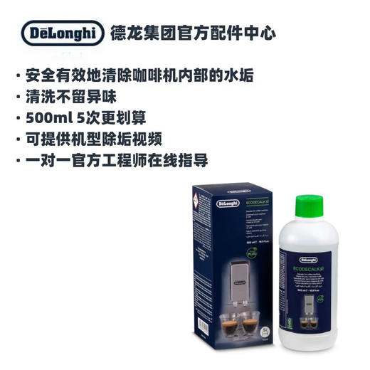 德龙全自动咖啡机除垢液500ml 5次 商品图1