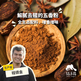 生态五香粉(方野厨房)| 绿家自产 *Eco-five fragrance powder | In-House Production