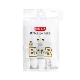 新鲜生活旅行无纺布马桶套10个装