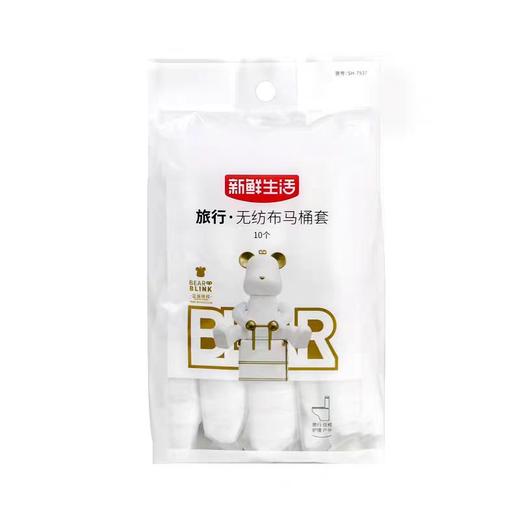 新鲜生活旅行无纺布马桶套10个装 商品图0