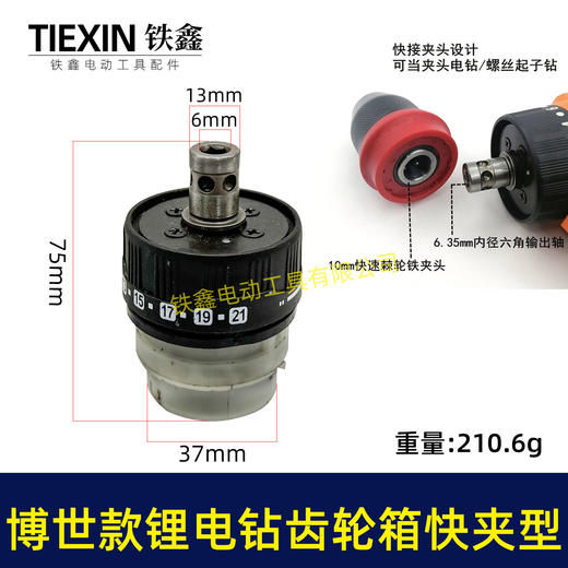 【货号05364】博世款锂电钻齿轮箱总成快拆型快夹型锂电钻起子机齿轮箱总成配13齿电机 商品图0