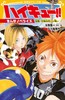 ハイキュー!! まんがノベライズ 宿敵・音駒高校との戦い (集英社みらい文庫) 商品缩略图0