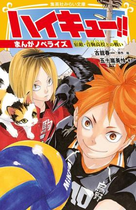 ハイキュー!! まんがノベライズ 宿敵・音駒高校との戦い (集英社みらい文庫)