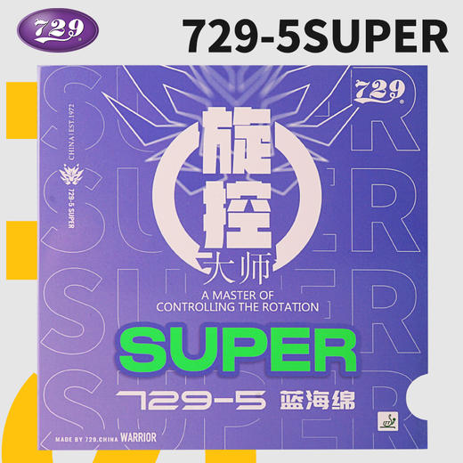 友谊729升级版蓝海绵旋控型729-5super乒乓球拍胶皮反胶快攻胶皮 商品图1