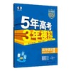 2026新版5年高考3年模拟选择性必修第一册五三高中同步练习册 商品缩略图4