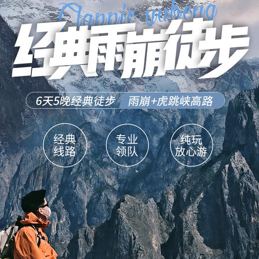 云南 | 雨崩虎跳峡5天或6天徒步，雨崩/神瀑/冰湖/虎跳峡高路，徒步中国最原始村落，入门级绝美徒步线路！ 商品图2