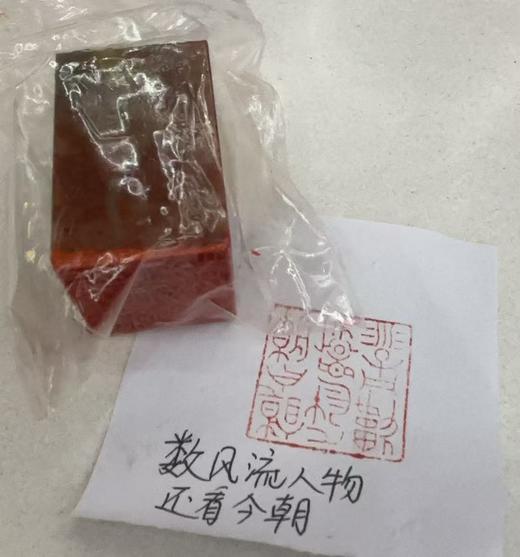 闲章“数风流人物,还看今朝” 商品图0