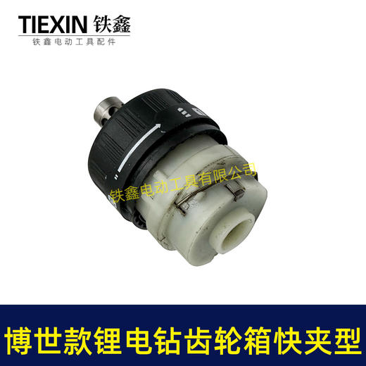 【货号05364】博世款锂电钻齿轮箱总成快拆型快夹型锂电钻起子机齿轮箱总成配13齿电机 商品图6