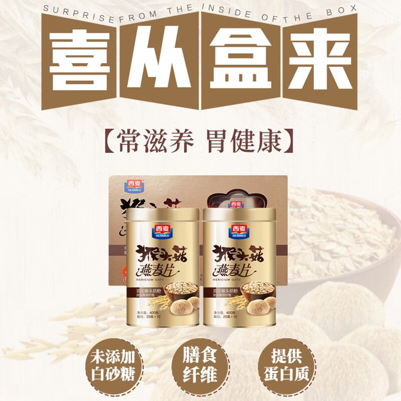 猴头菇燕麦片礼盒800g内含400g*2罐（25g*32包）独立小包装膳食纤维等于芹菜好几倍独立小罐养胃早餐送长辈
