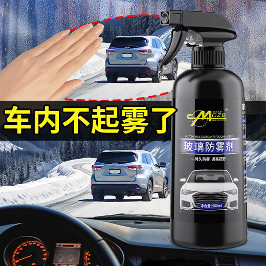 家车两用防雾剂挡风玻璃去雾剂车窗防雨剂驱水镜子眼镜清洁500ml 商品图2