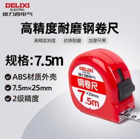 【JL】德力西 伸缩盒尺高精度加厚测量工具（7.5米）
