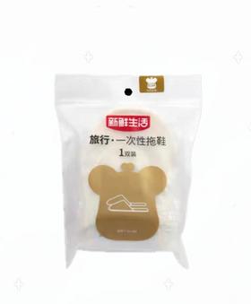 新鲜生活旅行一次性拖鞋