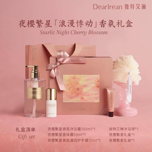 独特艾琳夜樱繁星浪漫悸动香氛礼盒 商品图0