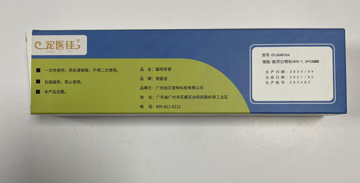 16.加贝宠宜佳猫导尿管前开口带导丝4FR-1.3*130MM，2027年5月到期 （10根/盒） 商品图1