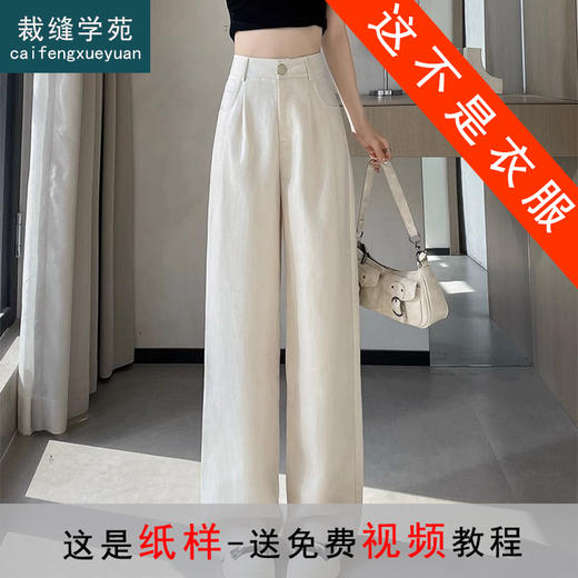 裁缝学苑AH27西装阔腿裤纸样女夏季冰丝棉麻防晒裤拖地裤高腰亚麻裤 商品图0