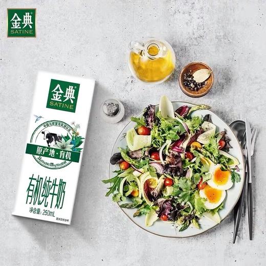 【特价】伊利金典有机奶250ML 商品图1