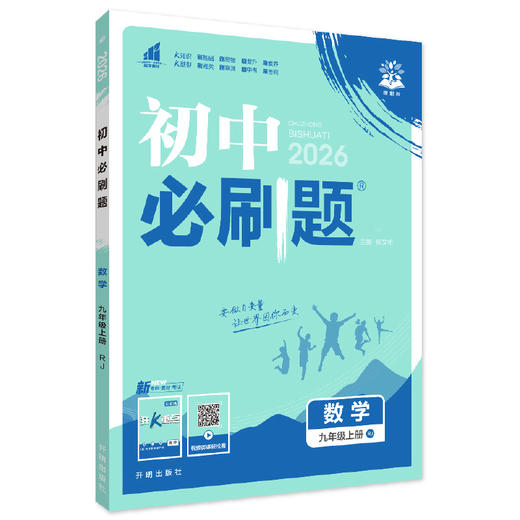 2026春~2025秋｜初中必刷题｜九年级｜上、下册｜人教 商品图4