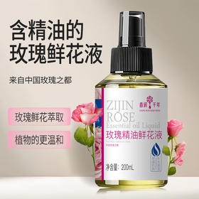 紫金玫瑰精油鲜花补水液200ml