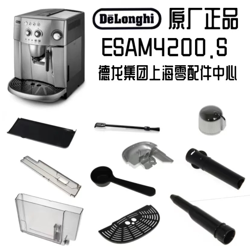 DeLonghi德龙ESAM4200.S全自动咖啡机配件  ESAM水箱  渣盒