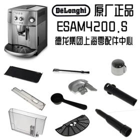 DeLonghi德龙ESAM4200.S全自动咖啡机配件  ESAM水箱  渣盒