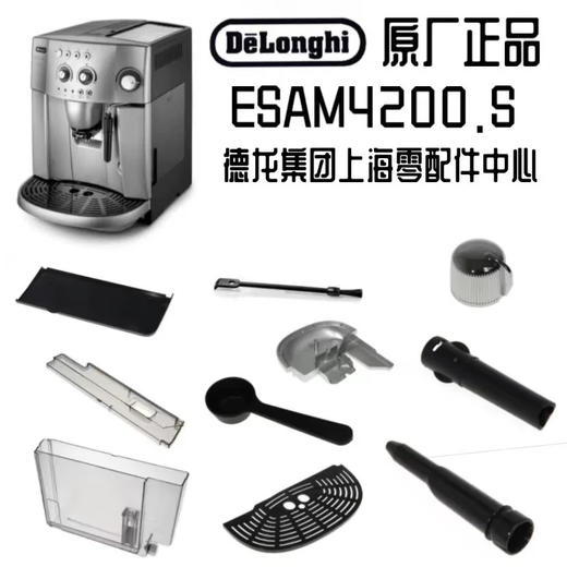 DeLonghi德龙ESAM4200.S全自动咖啡机配件  ESAM水箱  渣盒 商品图0