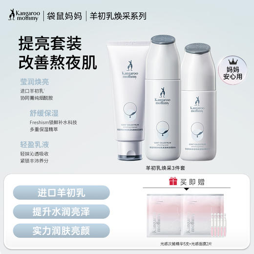 【焕亮3件套】准孕期可用 熬夜肌暗黄肌适用 保湿滋润 密集补水 提亮肤色 羊初乳焕采3件套(洁颜乳+柔肤水+精华乳) 商品图0